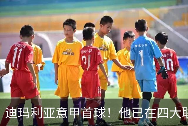 迪玛利亚意甲首球！他已在四大联赛中取得进球